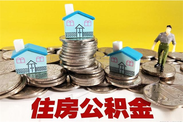 河源住房公积金可以取吗（住房公积金可以取出来嘛?）