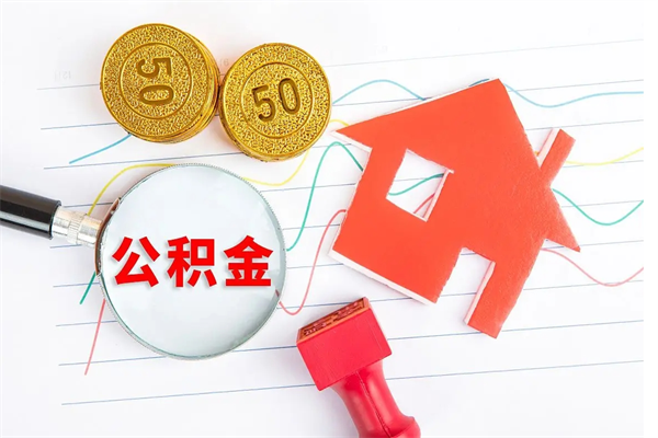 河源公积金怎么取出来用（怎么取用住房公积金）