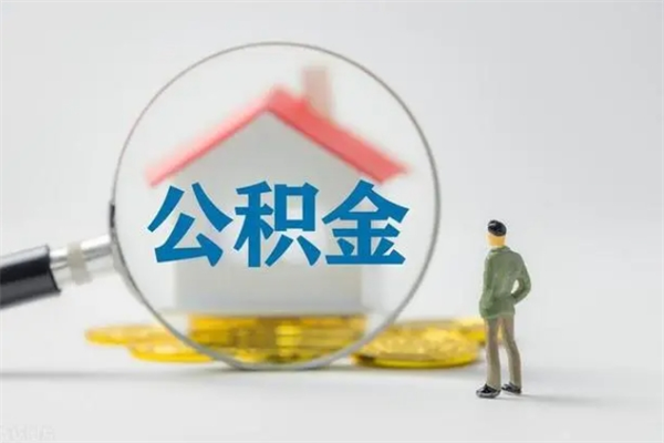 河源封存公积金怎么取钱（封存的公积金提取条件）