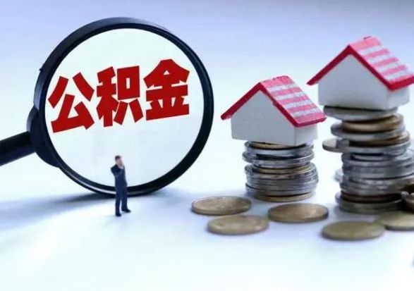 河源3000块公积金怎么提出来（3000住房公积金可以取多少）