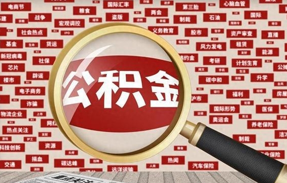 河源辞职了如何领取公积金（辞职后公积金如何领取）